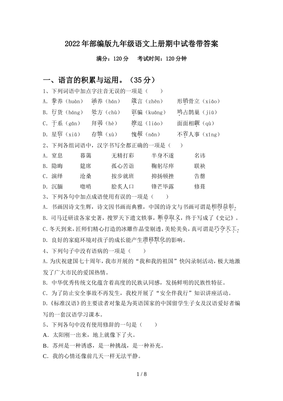 2022年部编版九年级语文上册期中试卷带答案_第1页