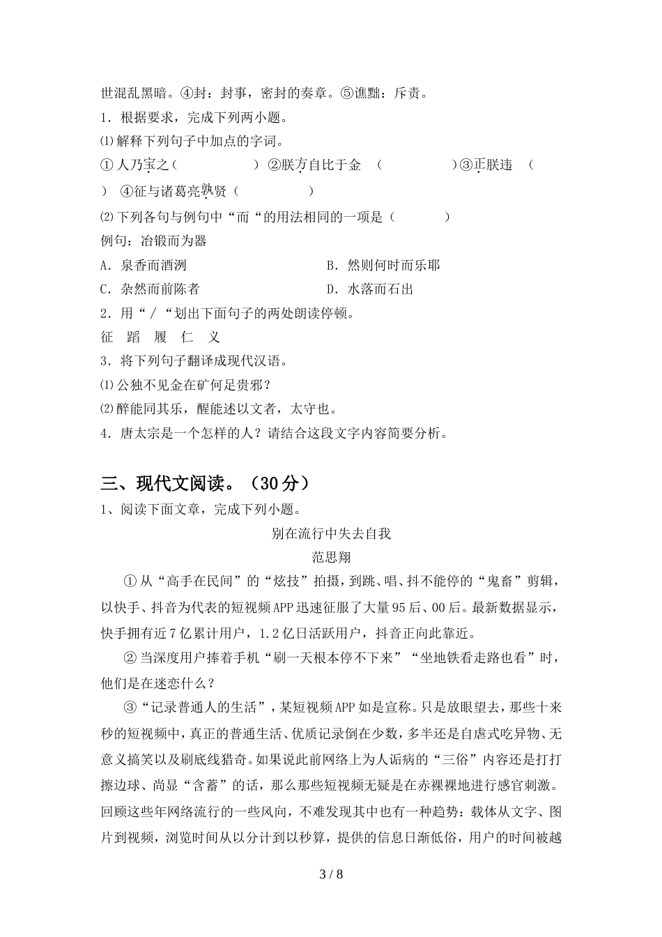 2022年部编版九年级语文上册期中试卷带答案_第3页