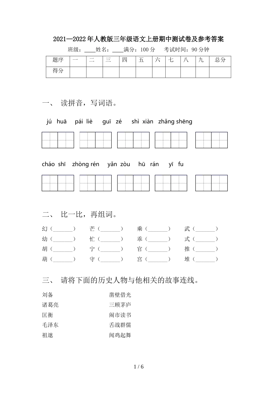 2021—2022年人教版三年级语文上册期中测试卷及参考答案_第1页