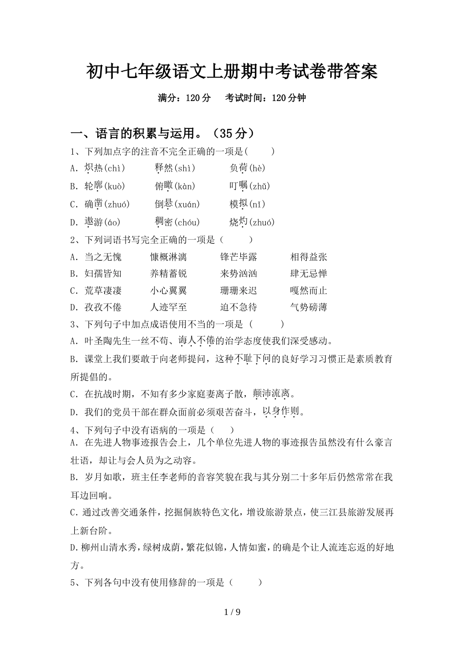 初中七年级语文上册期中考试卷带答案_第1页