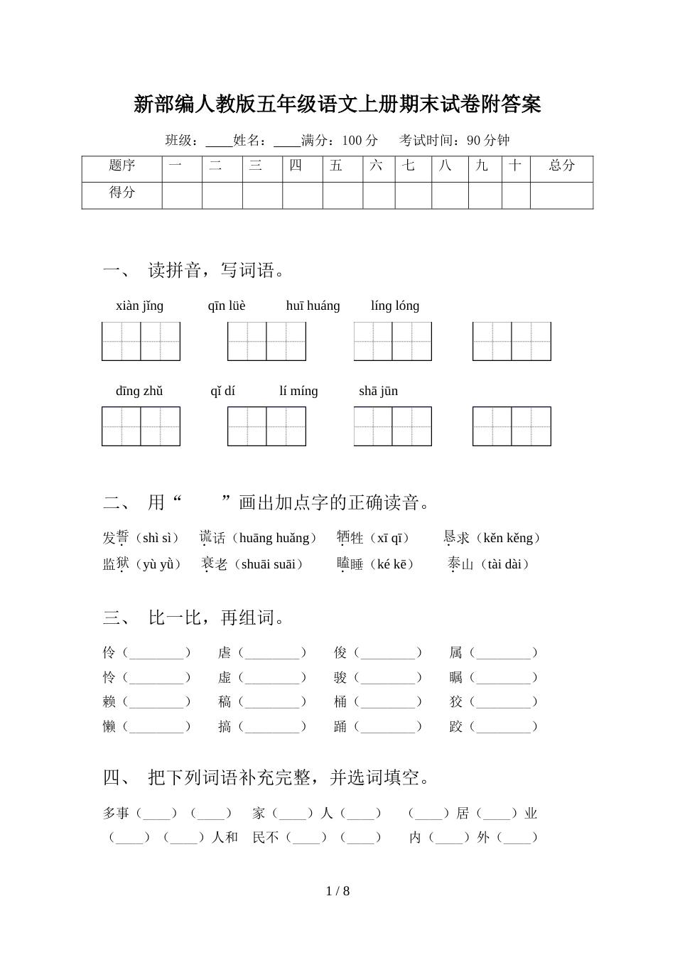 新部编人教版五年级语文上册期末试卷附答案_第1页