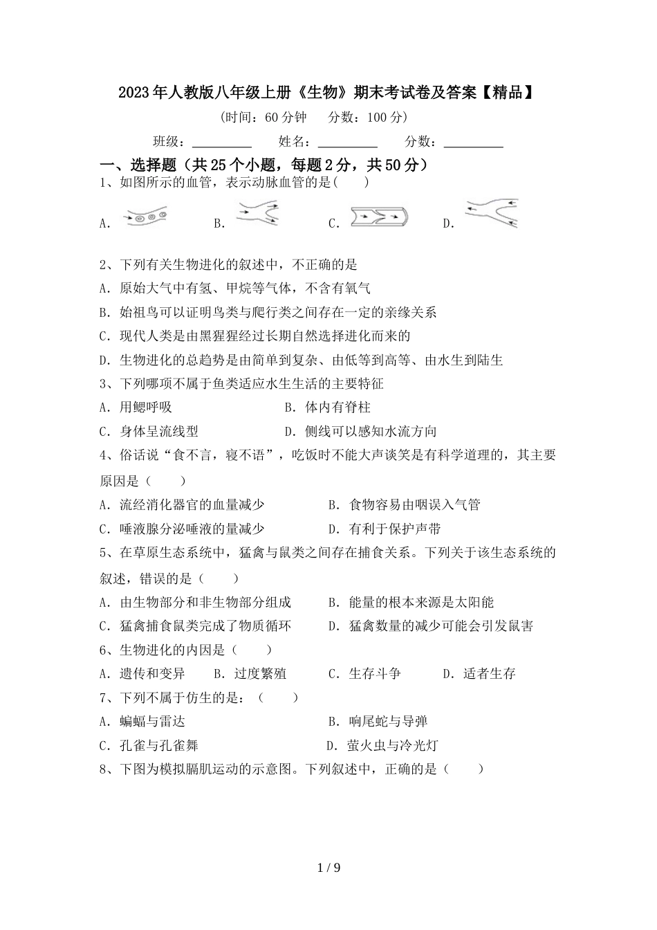 2023年人教版八年级上册《生物》期末考试卷及答案【精品】_第1页