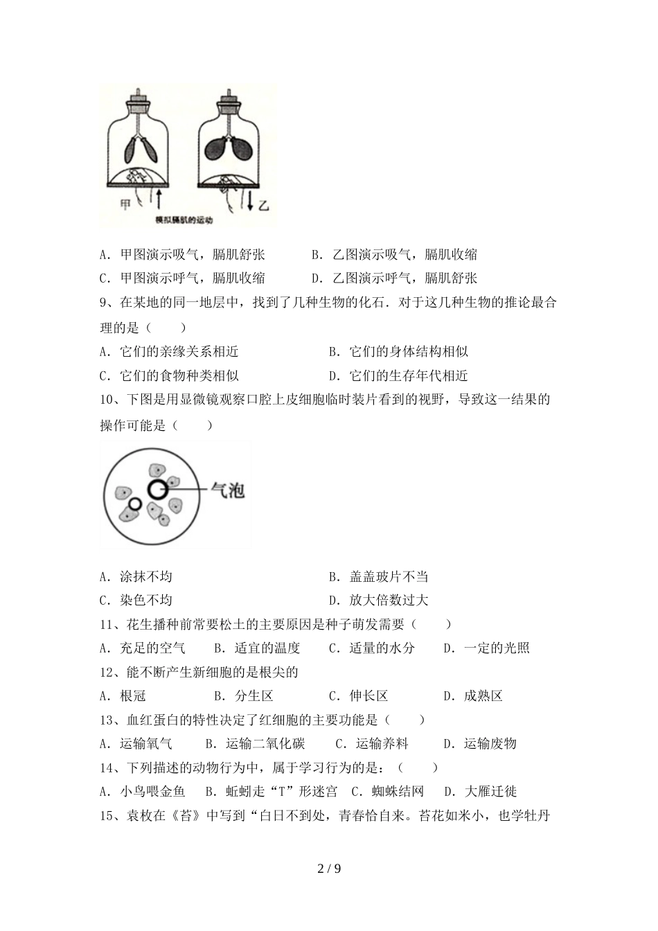 2023年人教版八年级上册《生物》期末考试卷及答案【精品】_第2页