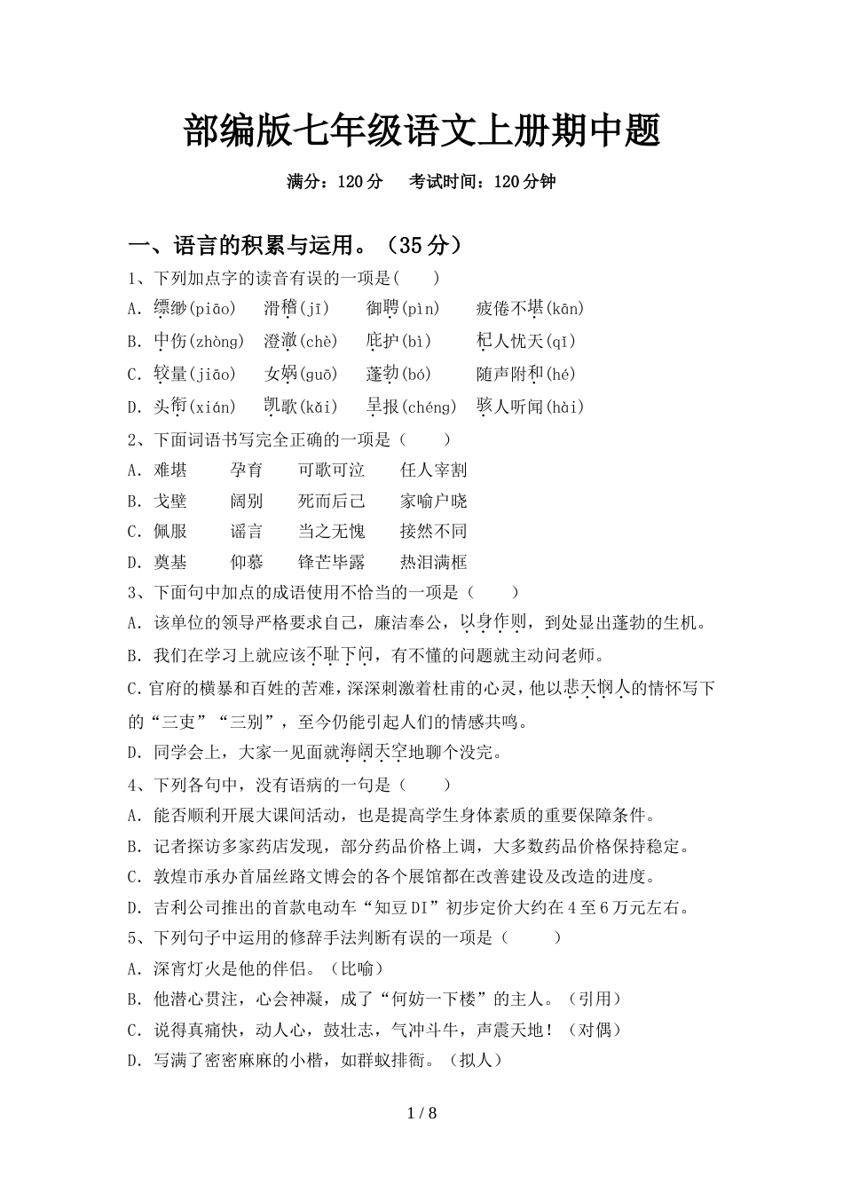 部编版七年级语文上册期中题_第1页