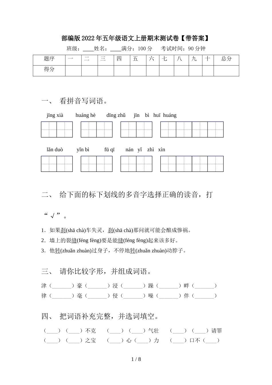 部编版2022年五年级语文上册期末测试卷【带答案】_第1页