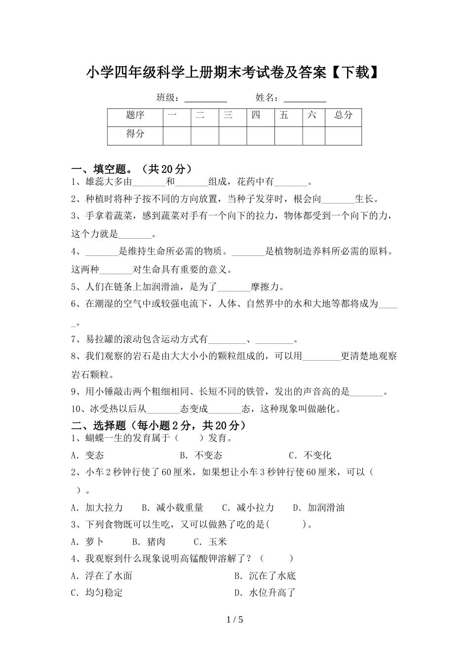 小学四年级科学上册期末考试卷及答案【下载】_第1页