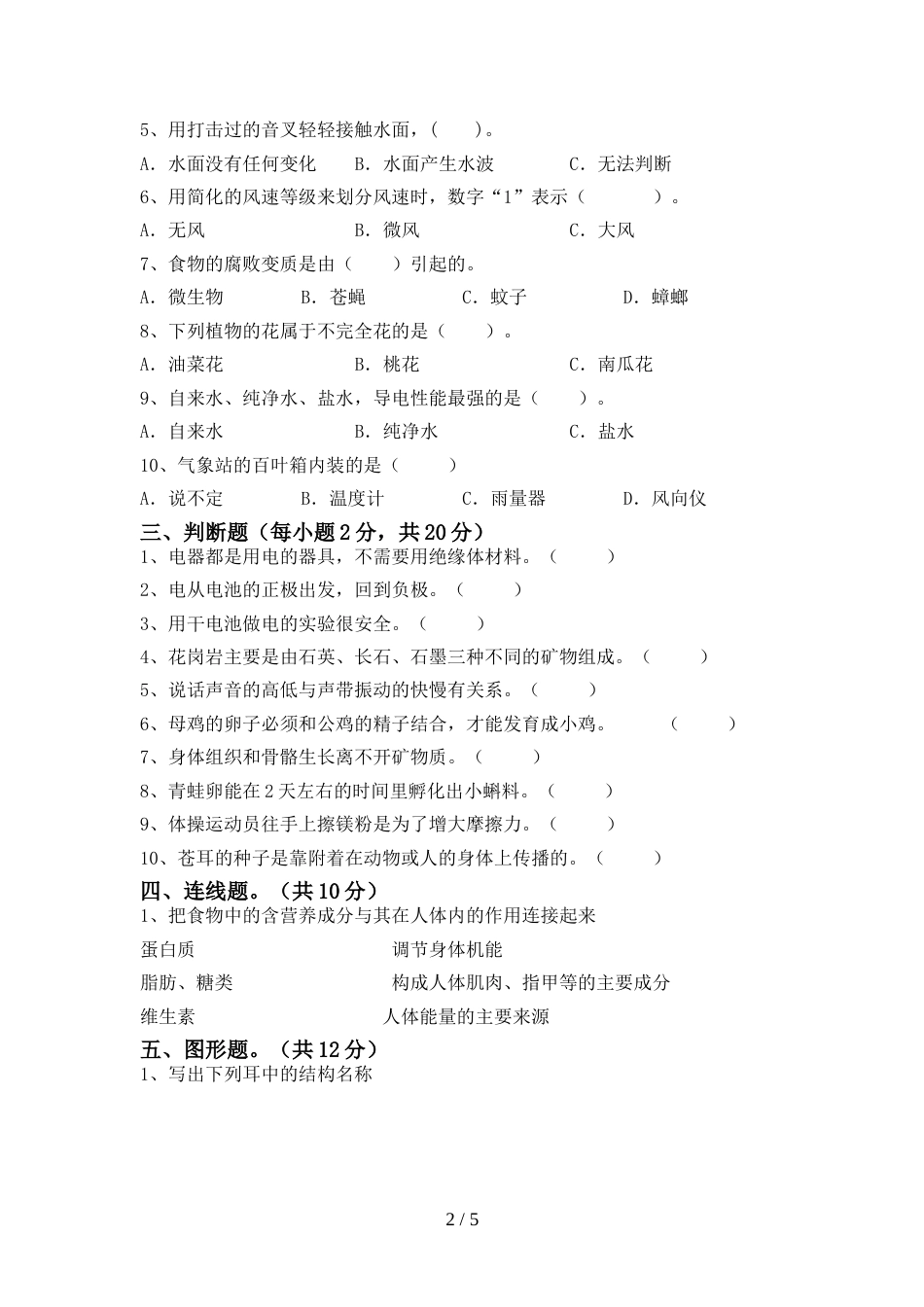 小学四年级科学上册期末考试卷及答案【下载】_第2页