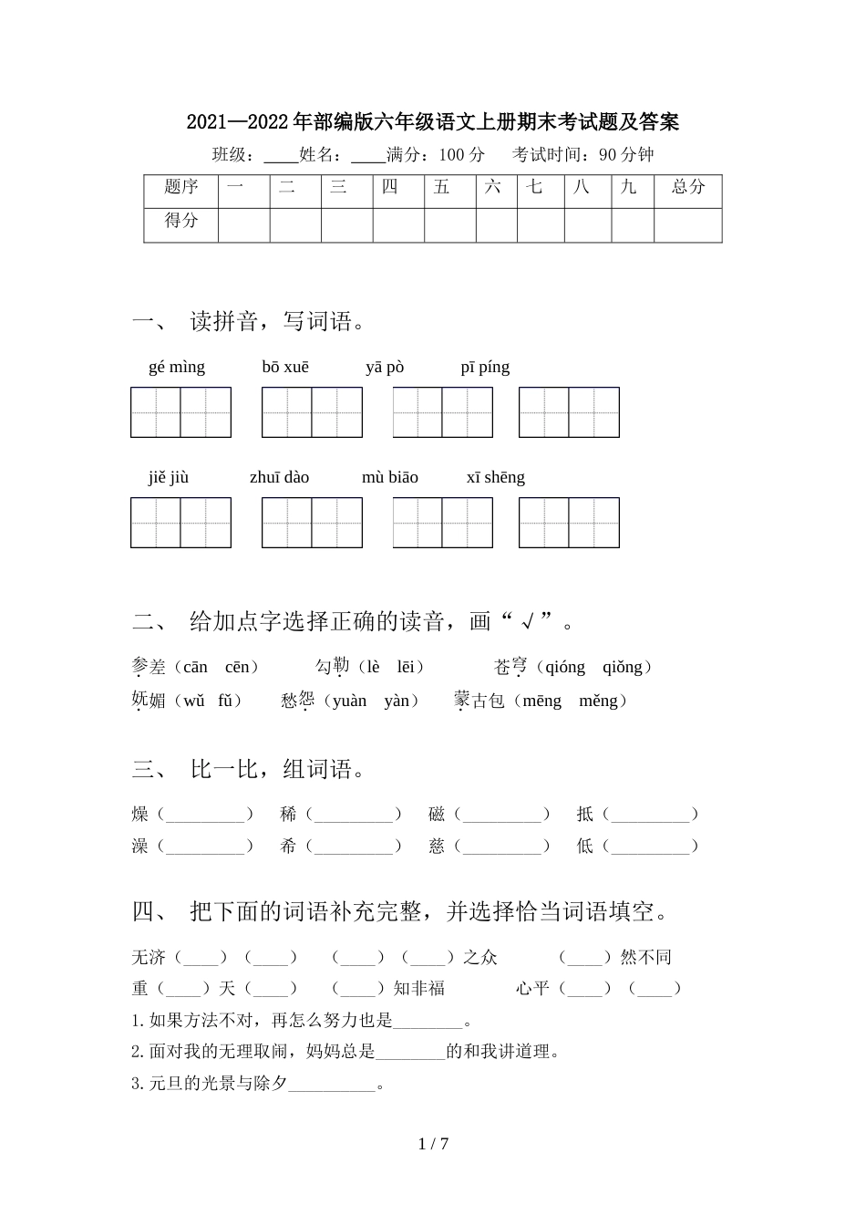 2021—2022年部编版六年级语文上册期末考试题及答案_第1页