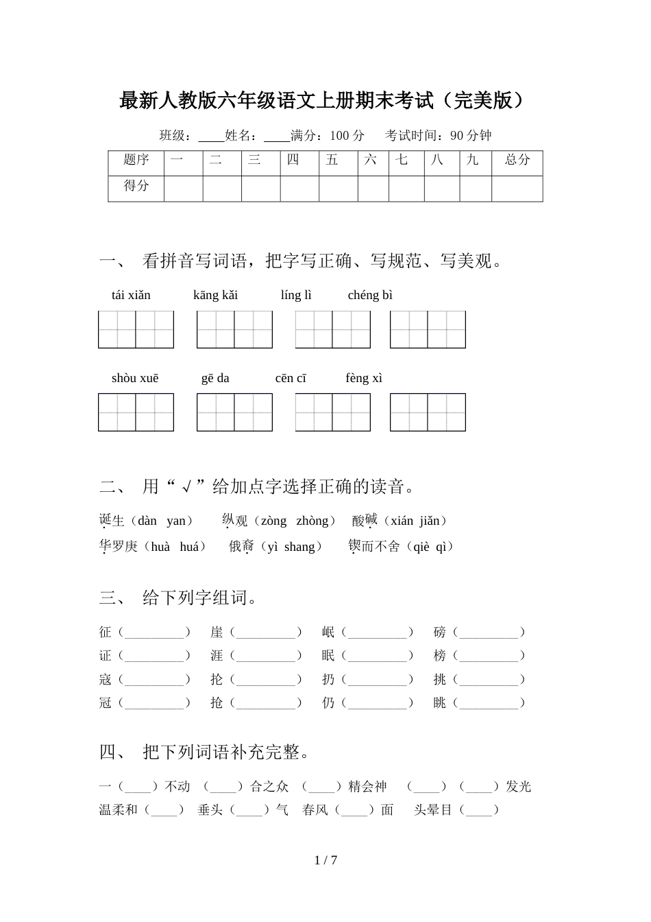 最新人教版六年级语文上册期末考试(完美版)_第1页