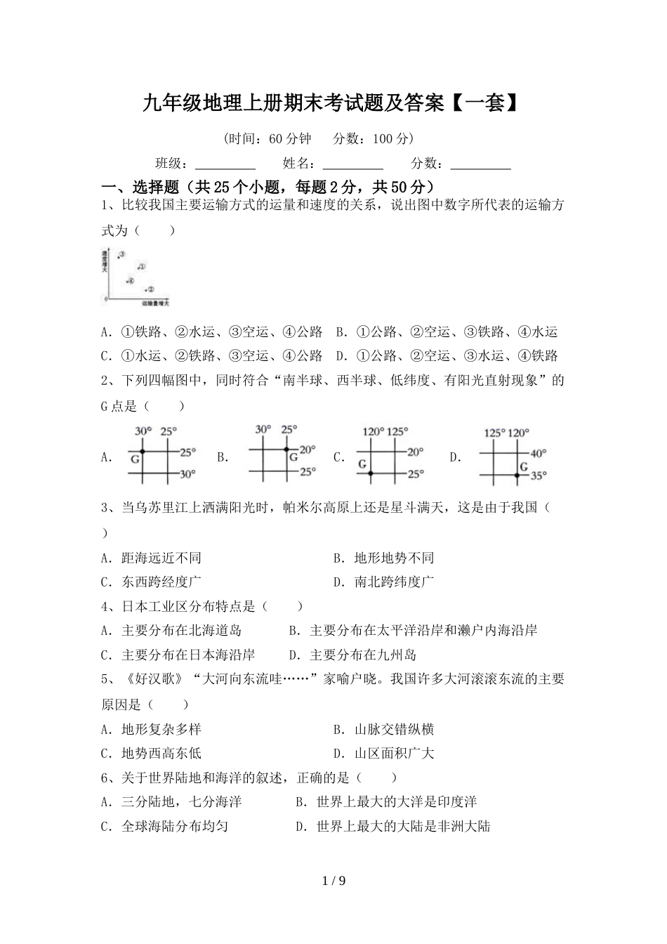 九年级地理上册期末考试题及答案【一套】_第1页