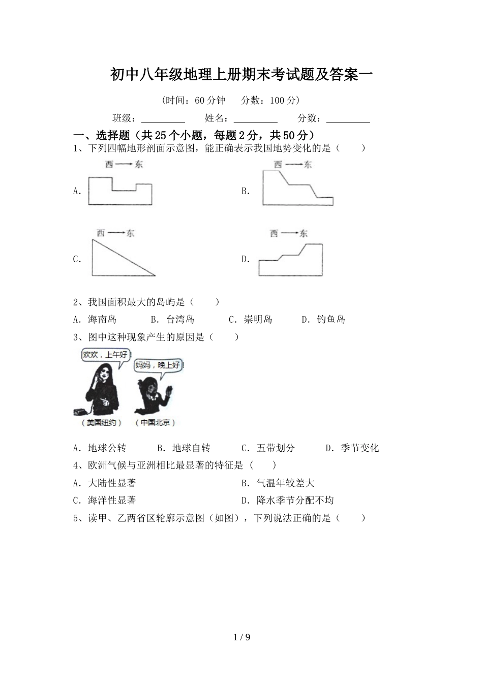 初中八年级地理上册期末考试题及答案一_第1页