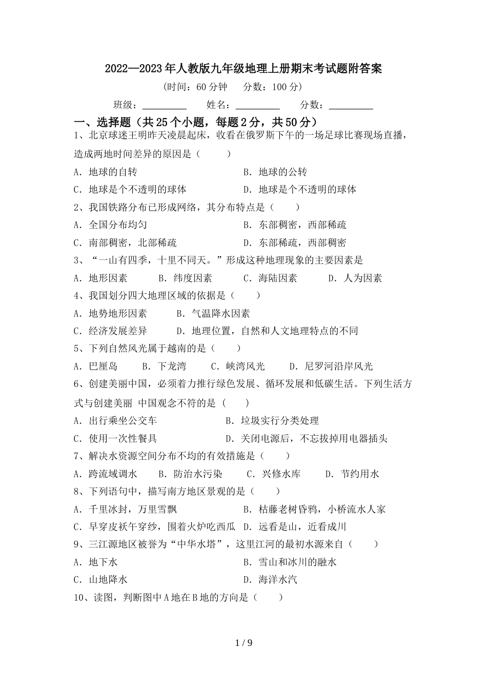2022—2023年人教版九年级地理上册期末考试题附答案_第1页