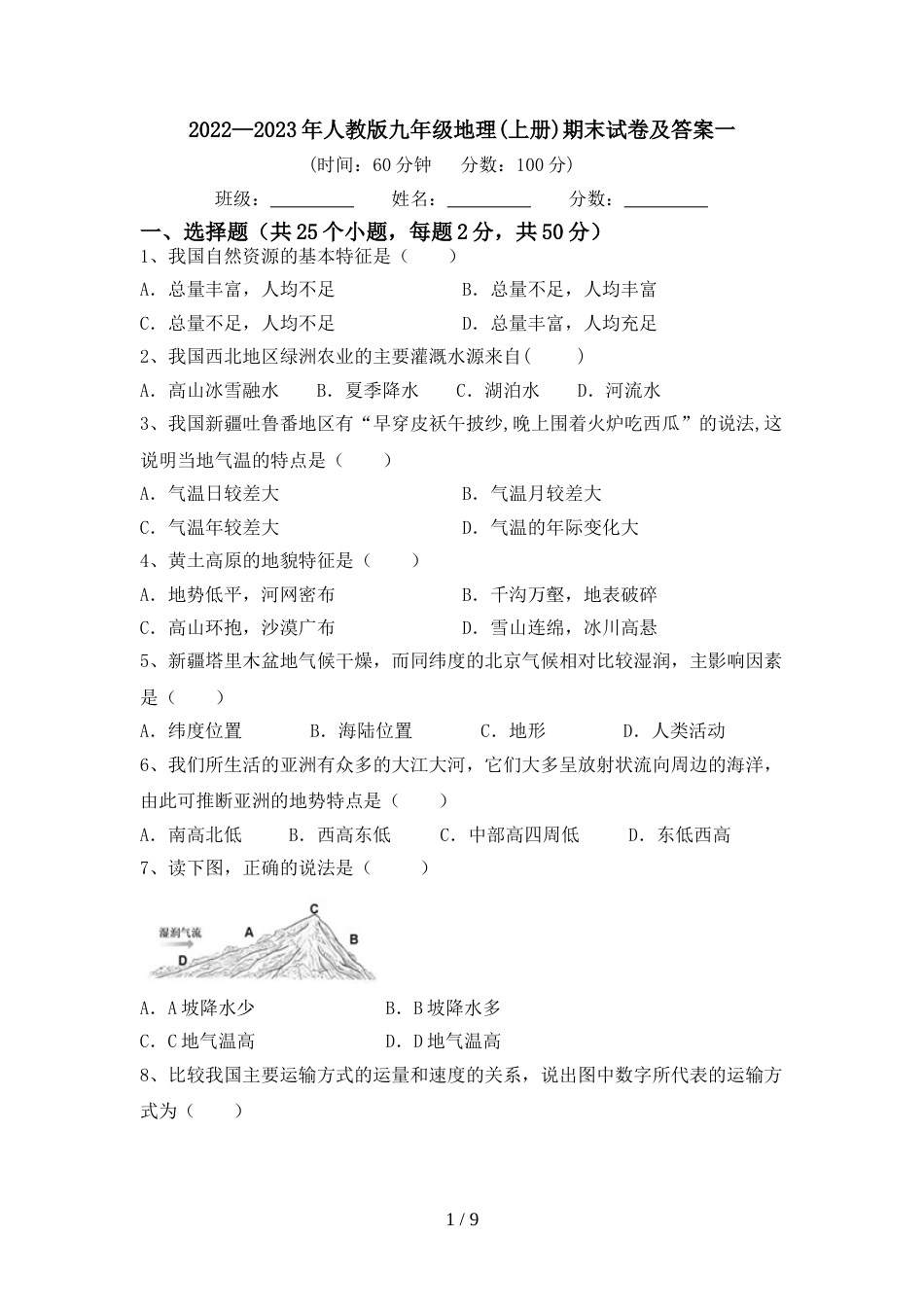 2022—2023年人教版九年级地理(上册)期末试卷及答案一_第1页