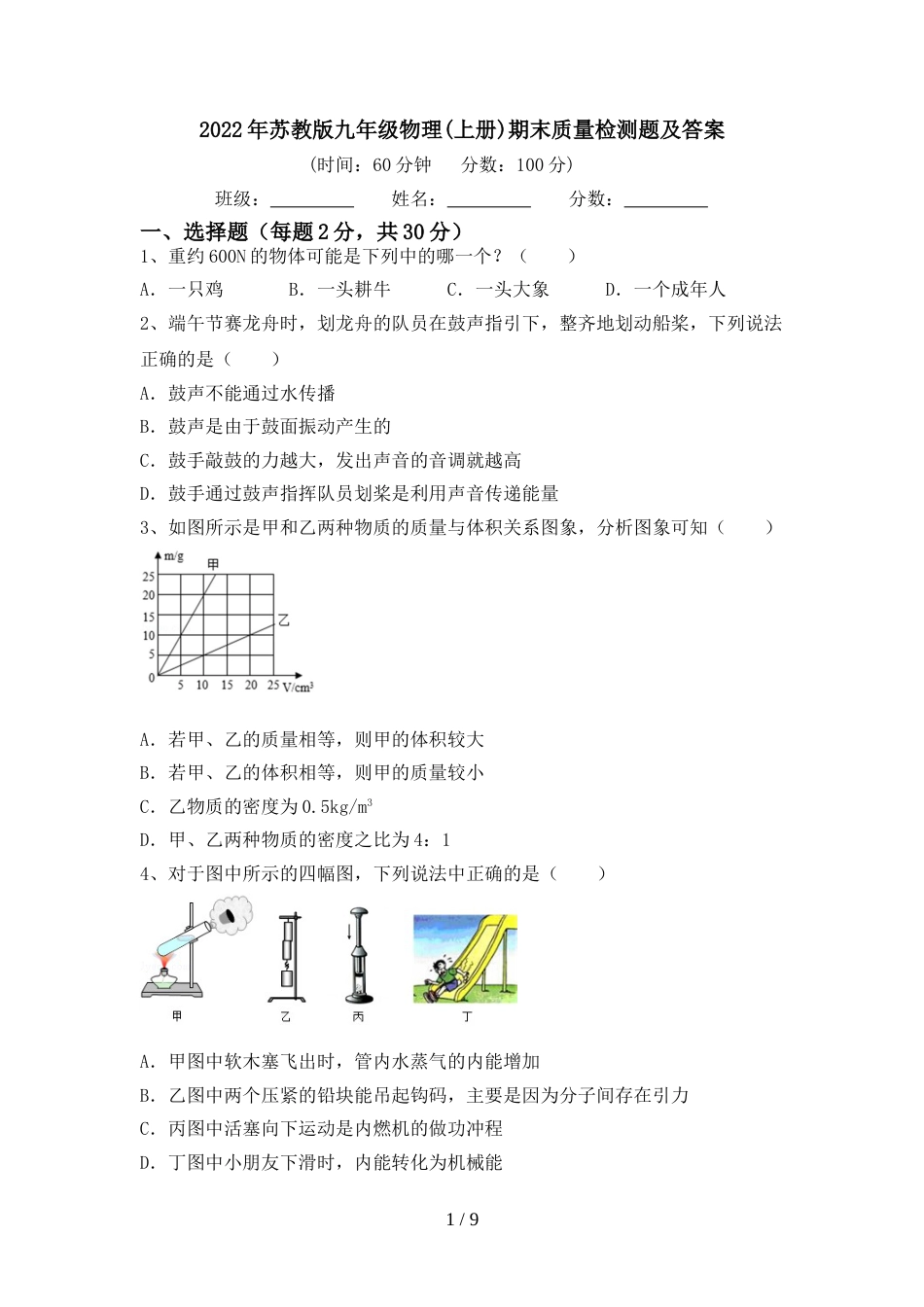 2022年苏教版九年级物理(上册)期末质量检测题及答案_第1页