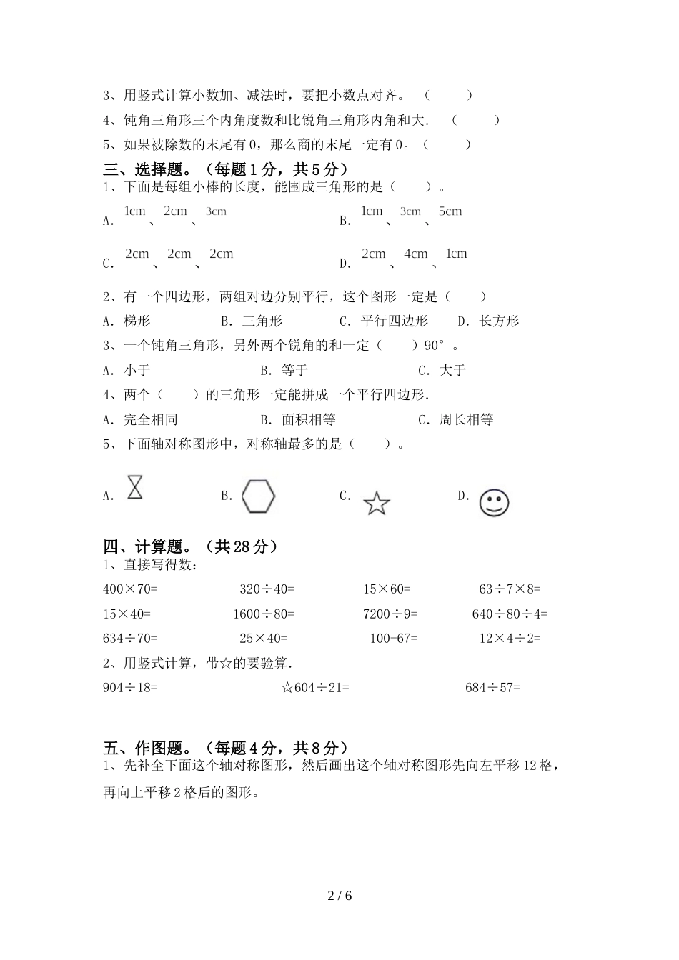 2022年小学四年级数学上册期末模拟考试一_第2页