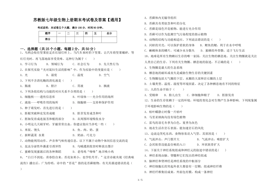 苏教版七年级生物上册期末考试卷及答案【通用】_第1页