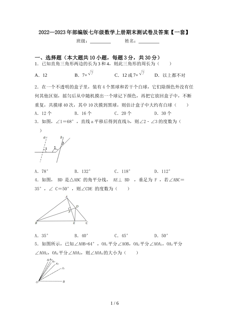 2022—2023年部编版七年级数学上册期末测试卷及答案【一套】_第1页