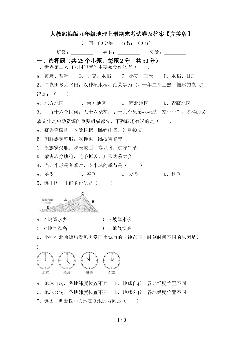 人教部编版九年级地理上册期末考试卷及答案【完美版】_第1页