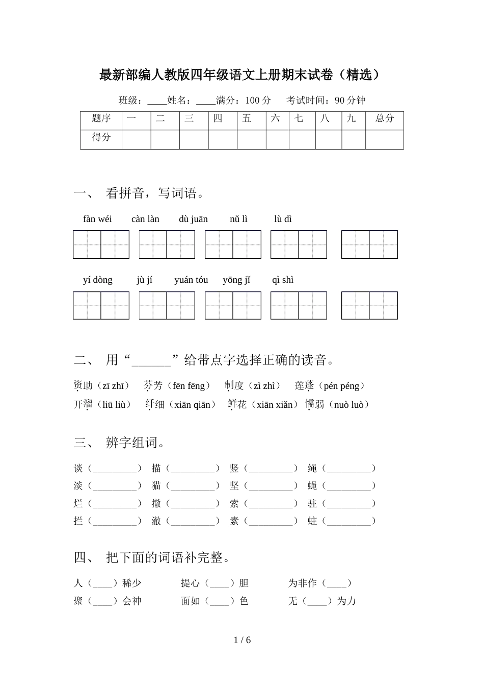 最新部编人教版四年级语文上册期末试卷(精选)_第1页