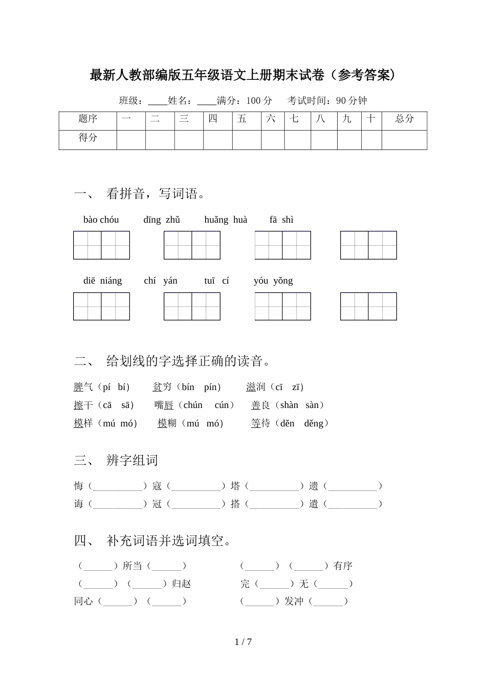 最新人教部编版五年级语文上册期末试卷(参考答案)_第1页