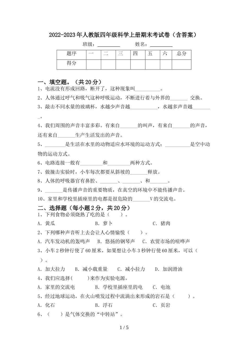 2022-2023年人教版四年级科学上册期末考试卷(含答案)_第1页