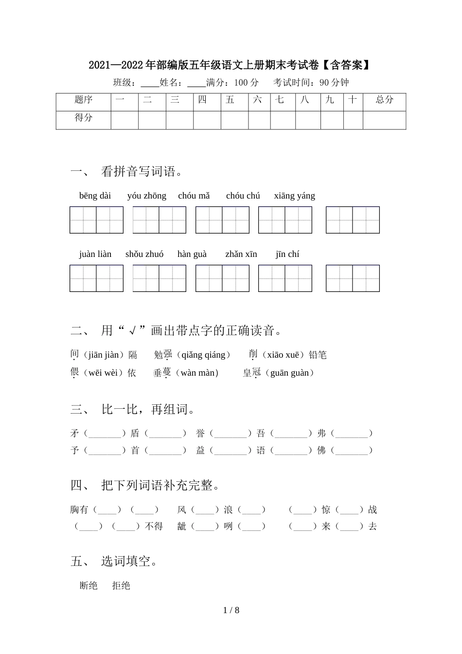 2021—2022年部编版五年级语文上册期末考试卷【含答案】_第1页