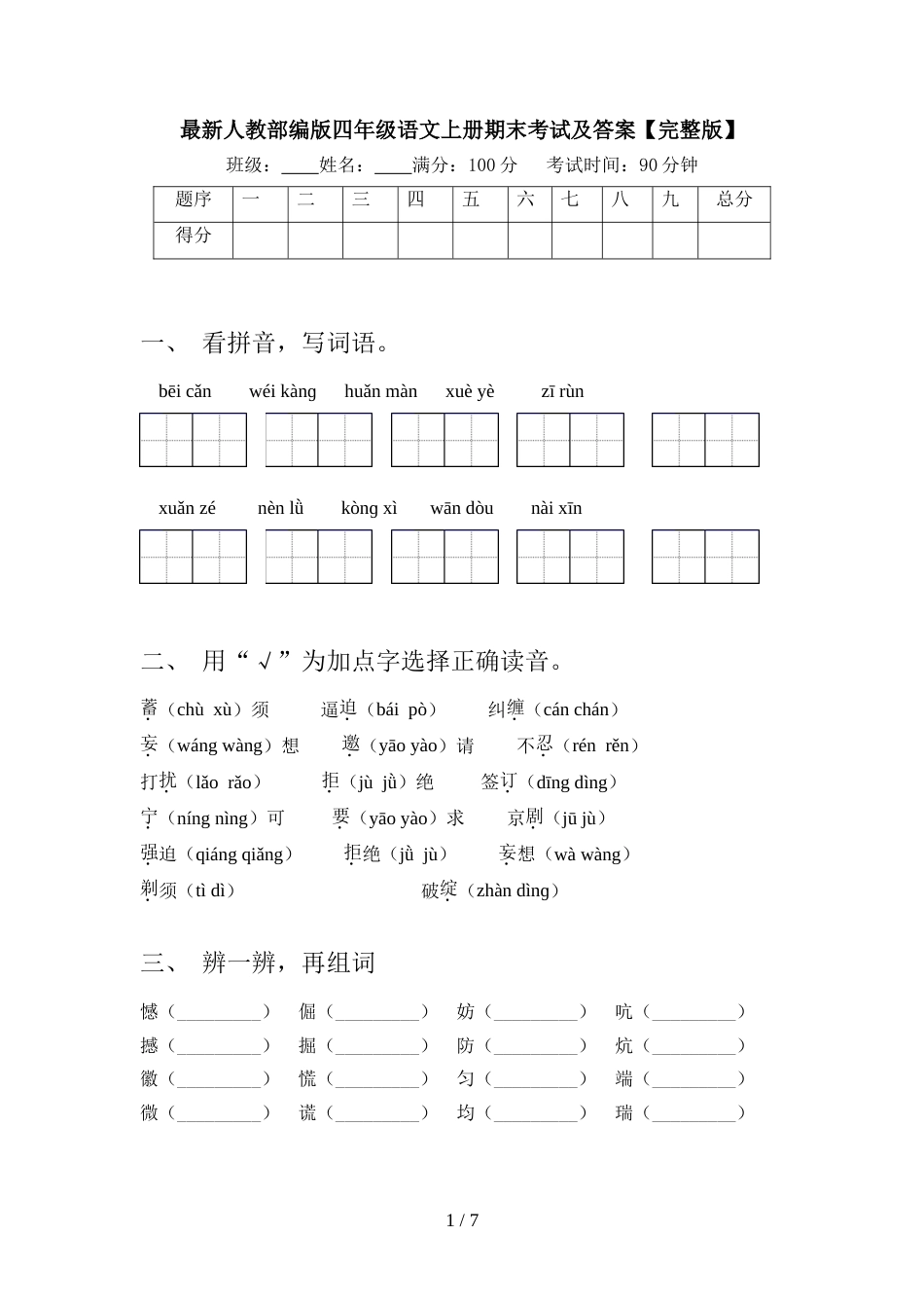 最新人教部编版四年级语文上册期末考试及答案【完整版】_第1页