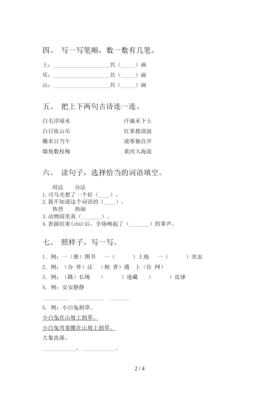 新部编版一年级语文上册期末考试(一套)_第2页