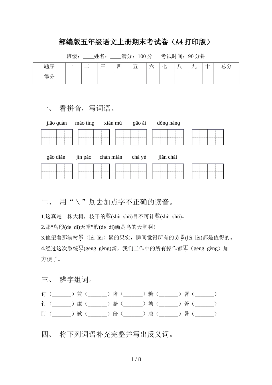 部编版五年级语文上册期末考试卷(A4打印版)_第1页