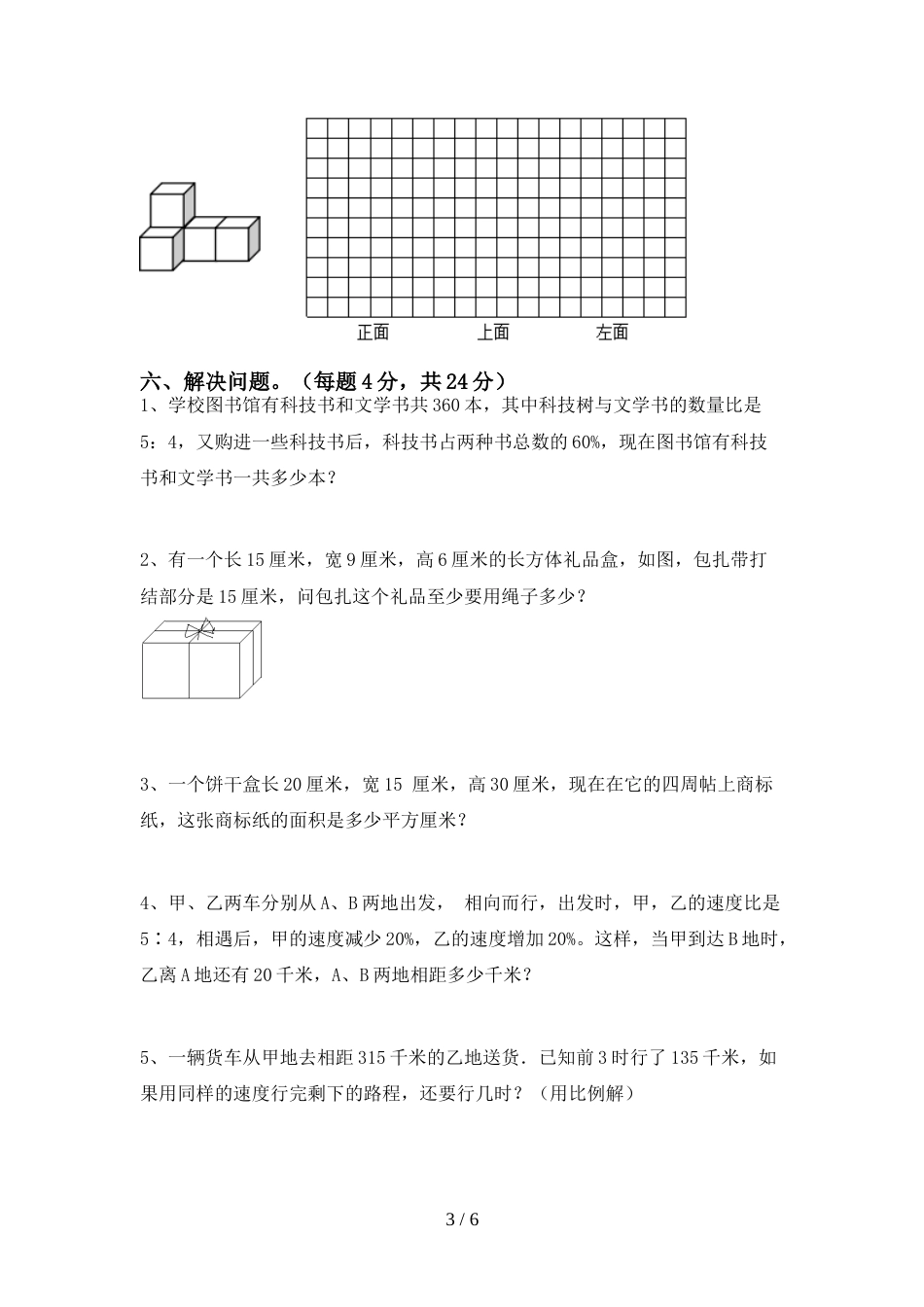 六年级数学上册期末模拟考试(及答案)_第3页