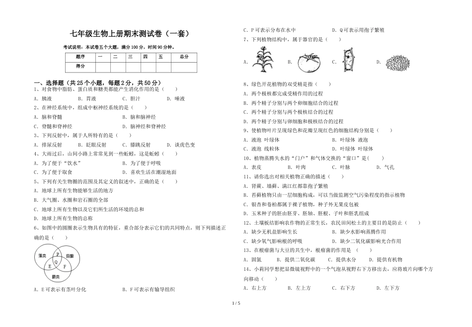 七年级生物上册期末测试卷(一套)_第1页