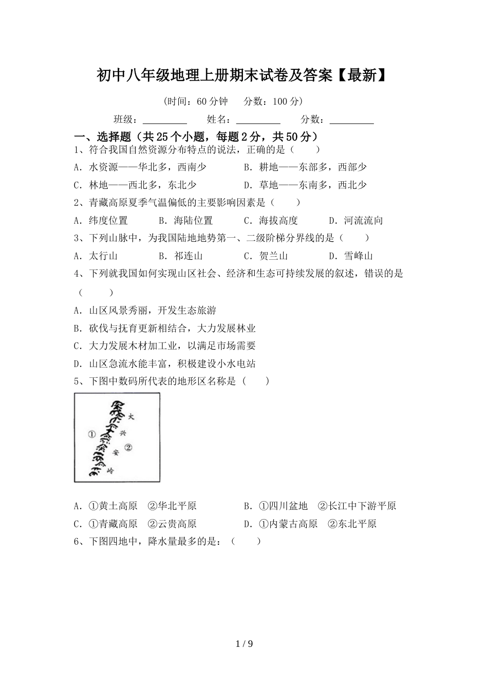 初中八年级地理上册期末试卷及答案【最新】_第1页