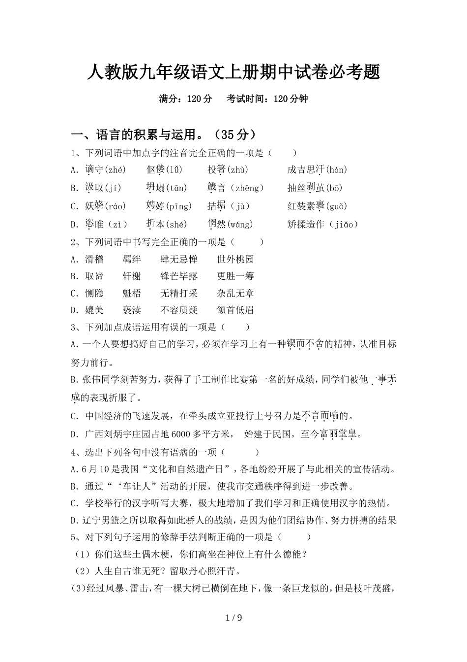 人教版九年级语文上册期中试卷必考题_第1页