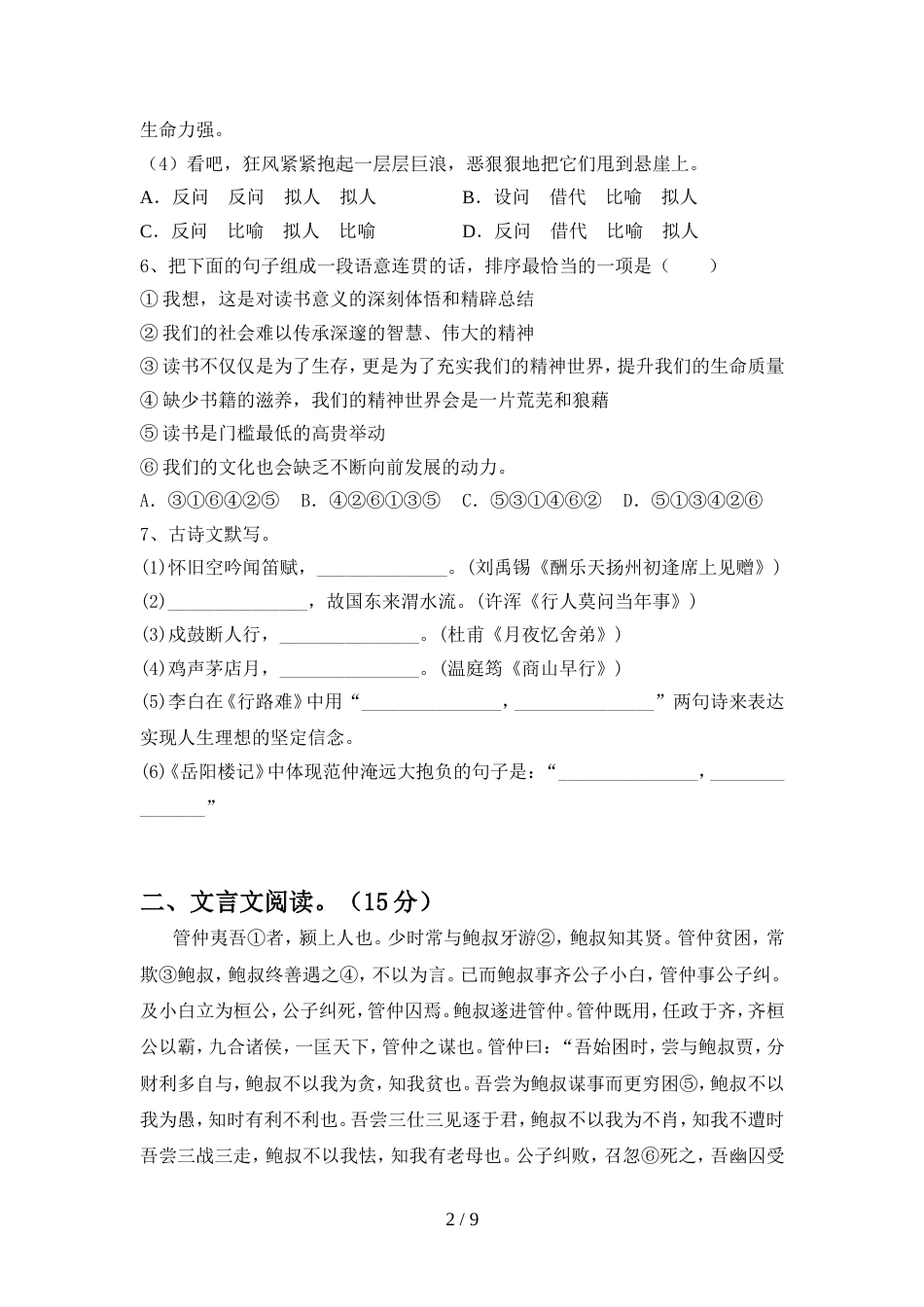 人教版九年级语文上册期中试卷必考题_第2页
