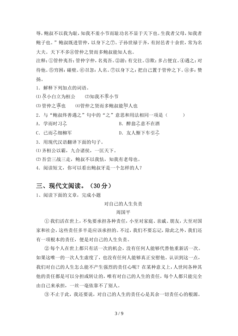 人教版九年级语文上册期中试卷必考题_第3页