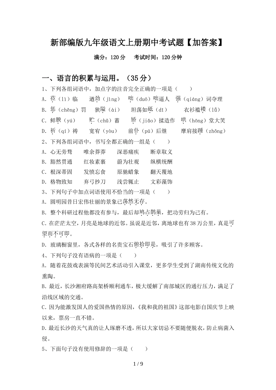 新部编版九年级语文上册期中考试题【加答案】_第1页