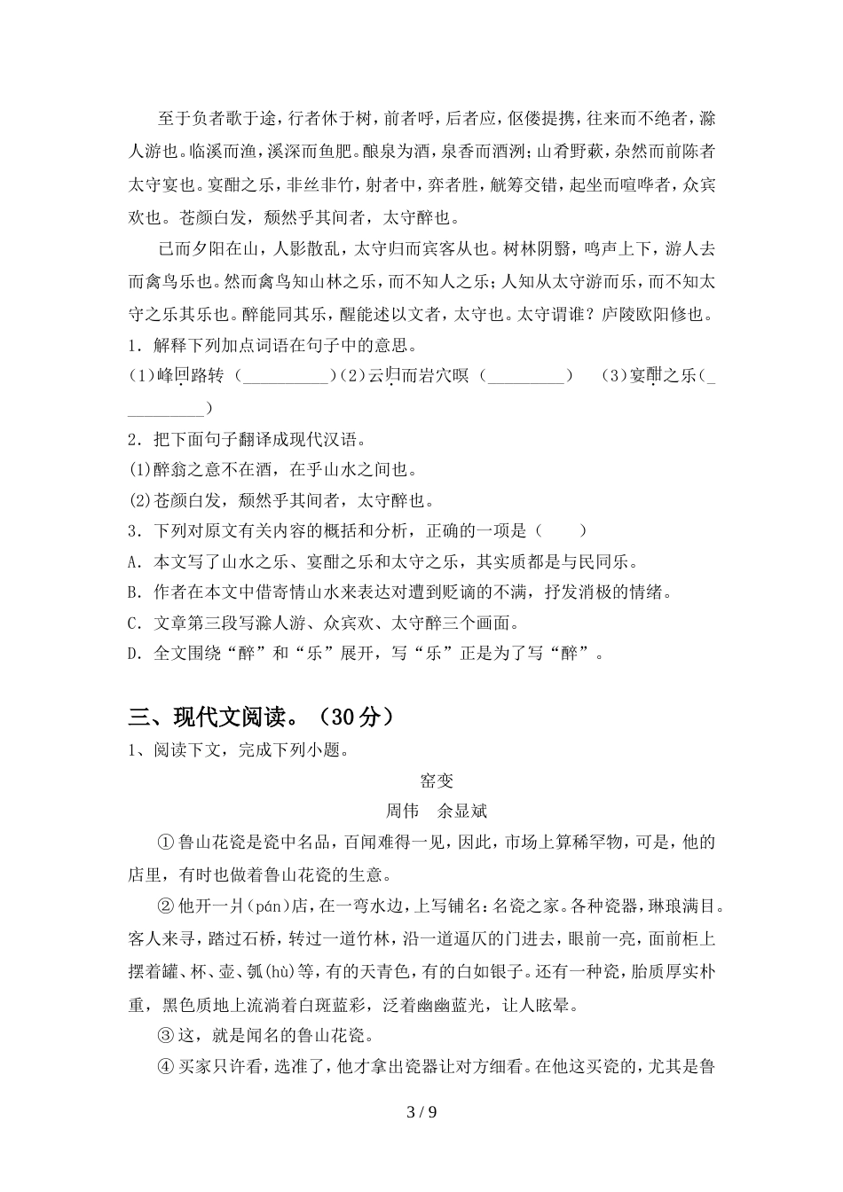 新部编版九年级语文上册期中考试题【加答案】_第3页