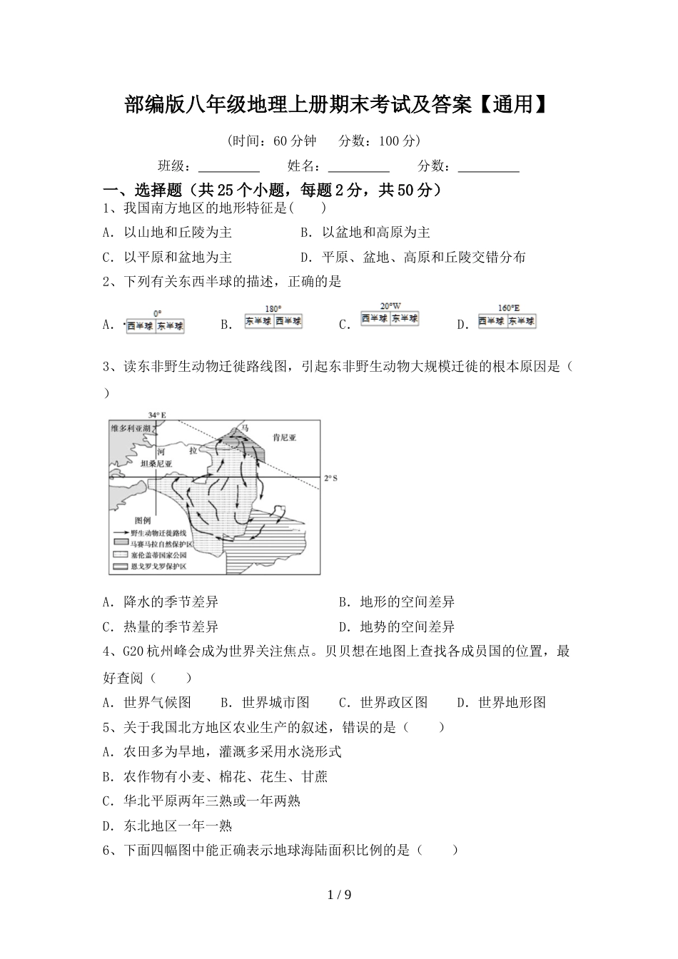 部编版八年级地理上册期末考试及答案【通用】_第1页