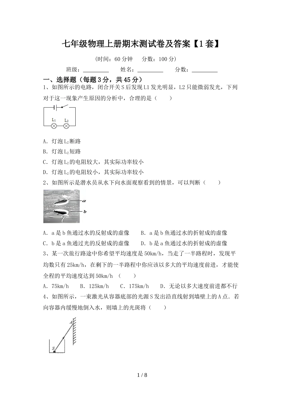 七年级物理上册期末测试卷及答案【1套】_第1页