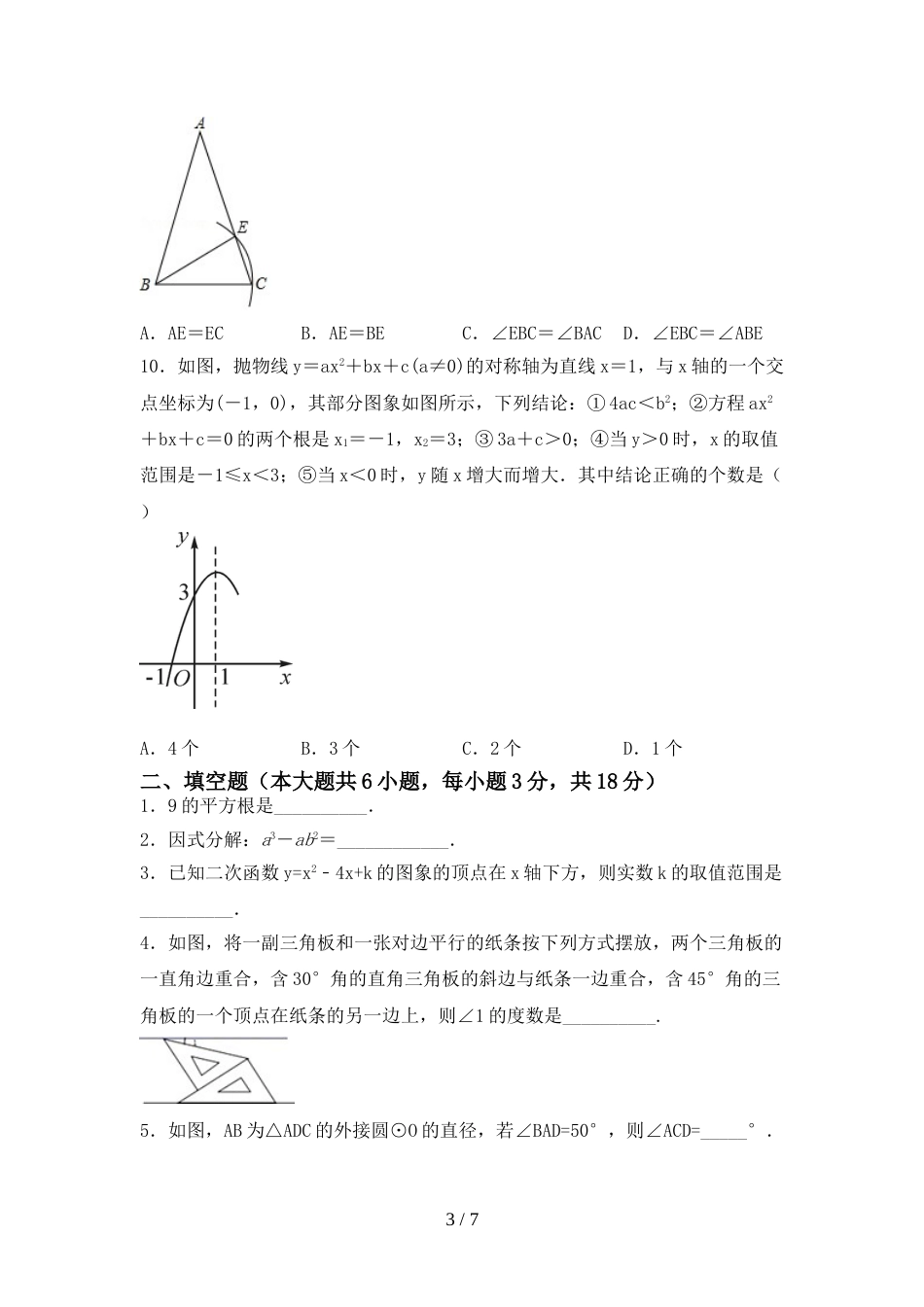 最新部编人教版九年级数学上册期末考试题_第3页