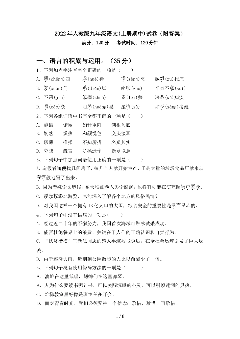 2022年人教版九年级语文(上册期中)试卷(附答案)_第1页