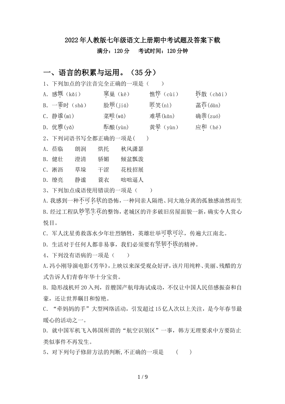 2022年人教版七年级语文上册期中考试题及答案下载_第1页
