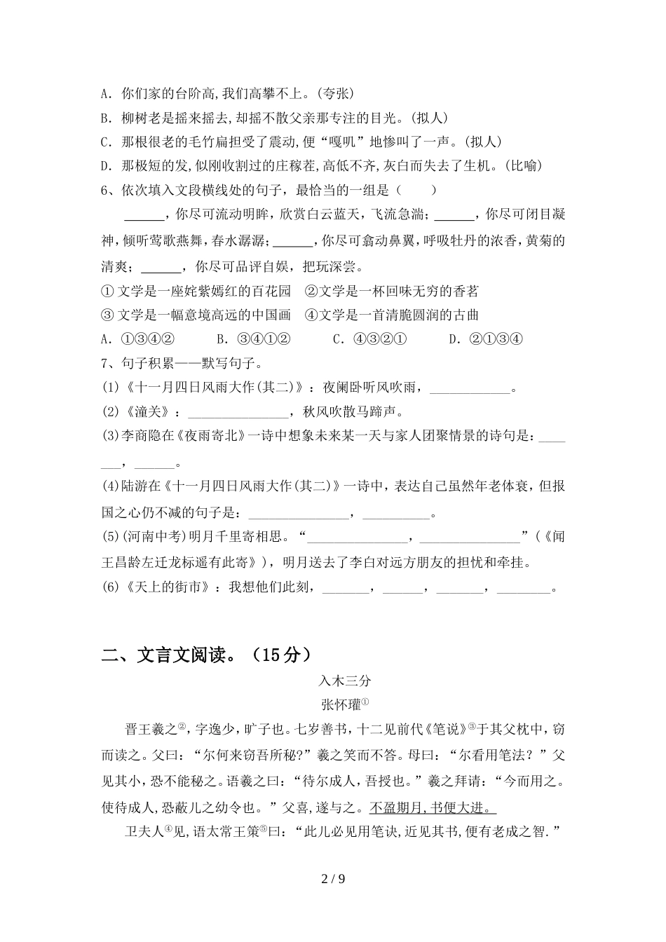 2022年人教版七年级语文上册期中考试题及答案下载_第2页