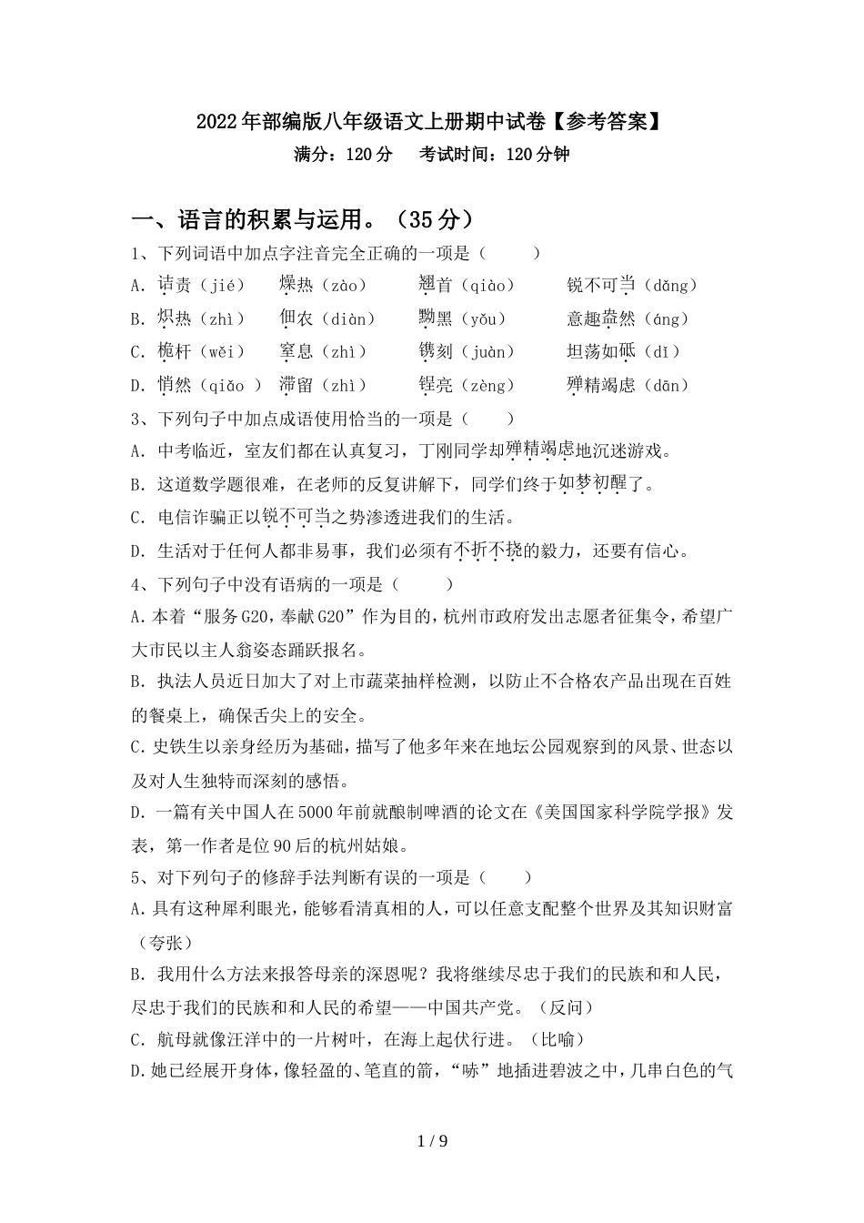 2022年部编版八年级语文上册期中试卷【参考答案】_第1页