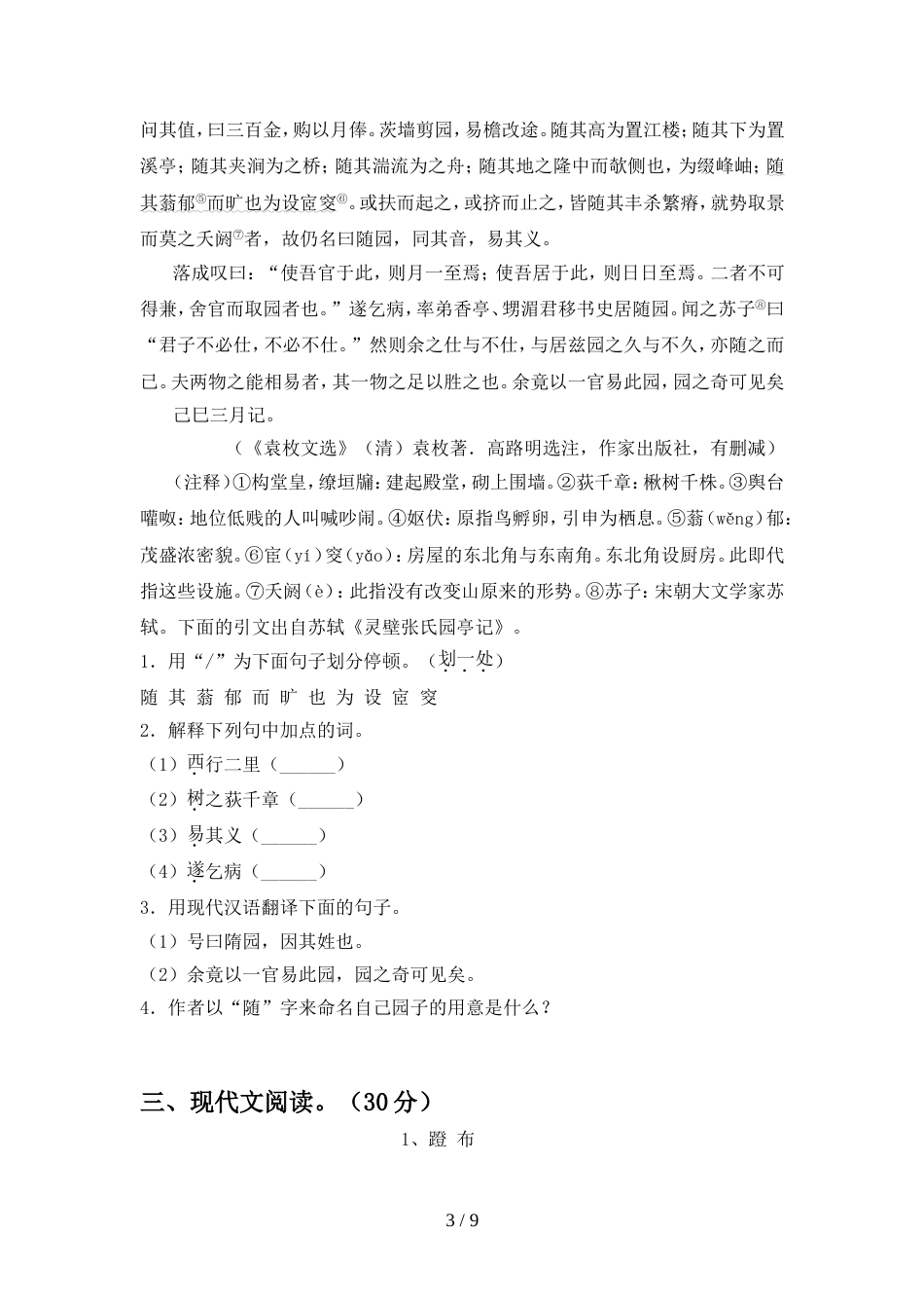 2022年部编版八年级语文上册期中试卷【参考答案】_第3页