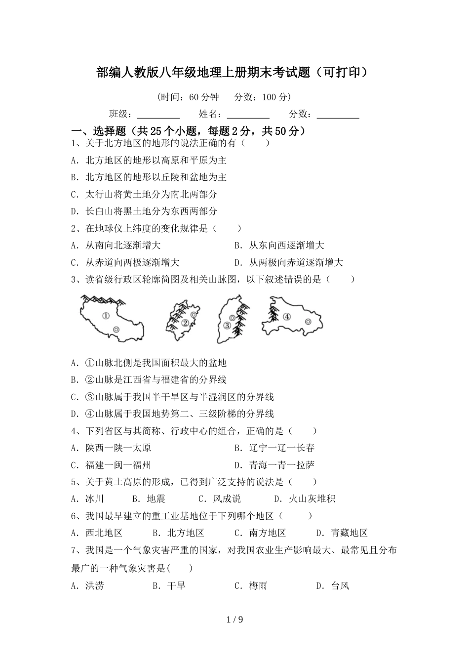 部编人教版八年级地理上册期末考试题(可打印)_第1页