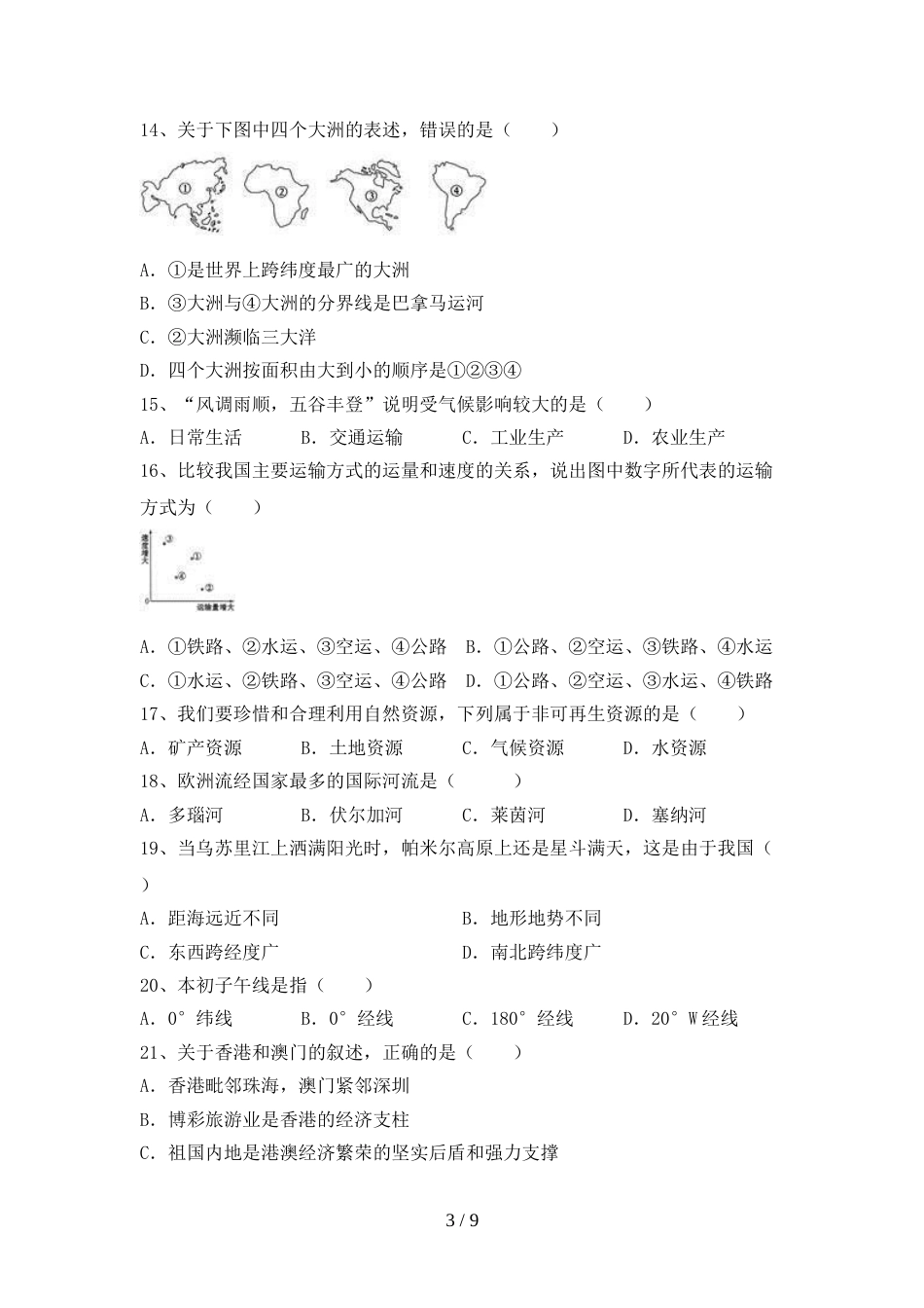 部编人教版八年级地理上册期末考试题(可打印)_第3页