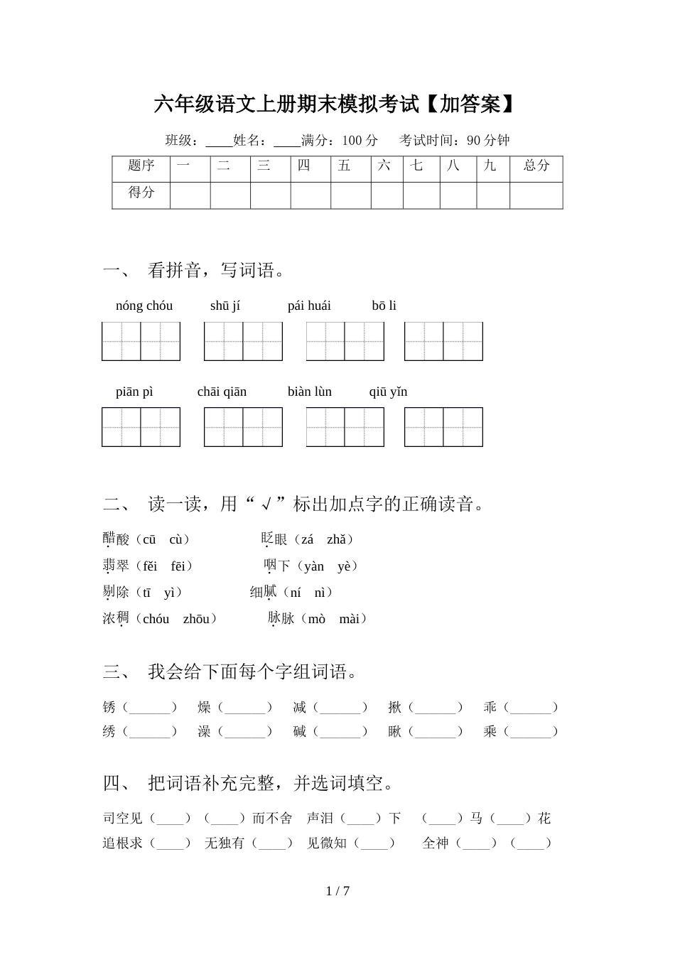 六年级语文上册期末模拟考试【加答案】_第1页