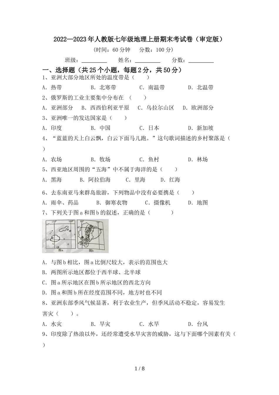 2022—2023年人教版七年级地理上册期末考试卷(审定版)_第1页