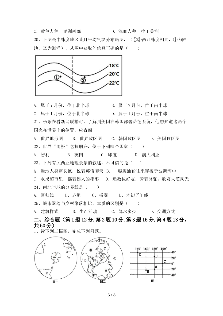 2022—2023年人教版七年级地理上册期末考试卷(审定版)_第3页
